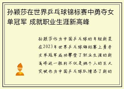 孙颖莎在世界乒乓球锦标赛中勇夺女单冠军 成就职业生涯新高峰