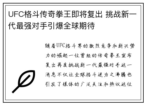 UFC格斗传奇拳王即将复出 挑战新一代最强对手引爆全球期待