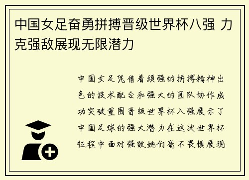中国女足奋勇拼搏晋级世界杯八强 力克强敌展现无限潜力