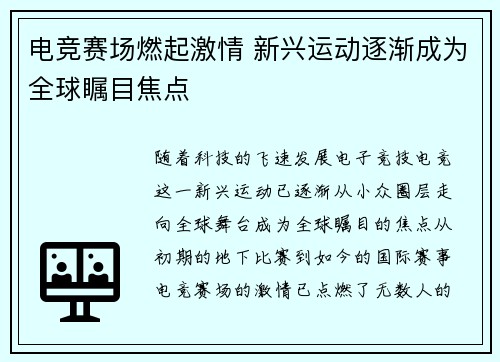 电竞赛场燃起激情 新兴运动逐渐成为全球瞩目焦点