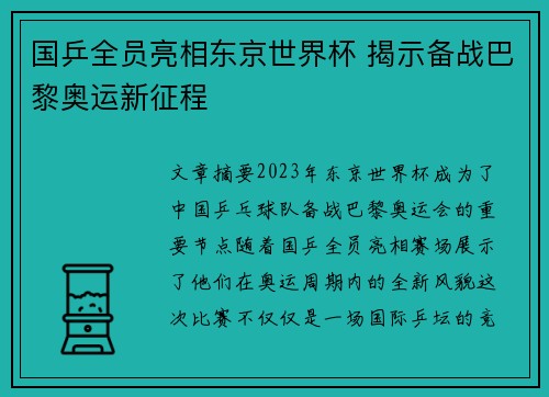 国乒全员亮相东京世界杯 揭示备战巴黎奥运新征程