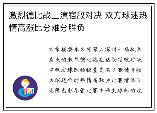 激烈德比战上演宿敌对决 双方球迷热情高涨比分难分胜负