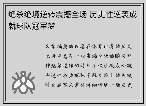 绝杀绝境逆转震撼全场 历史性逆袭成就球队冠军梦