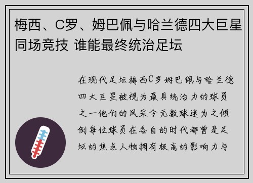 梅西、C罗、姆巴佩与哈兰德四大巨星同场竞技 谁能最终统治足坛