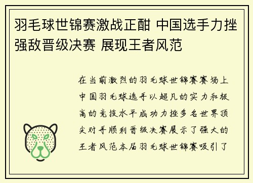 羽毛球世锦赛激战正酣 中国选手力挫强敌晋级决赛 展现王者风范
