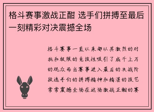 格斗赛事激战正酣 选手们拼搏至最后一刻精彩对决震撼全场