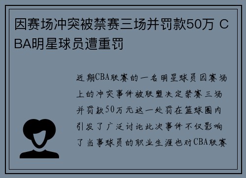 因赛场冲突被禁赛三场并罚款50万 CBA明星球员遭重罚