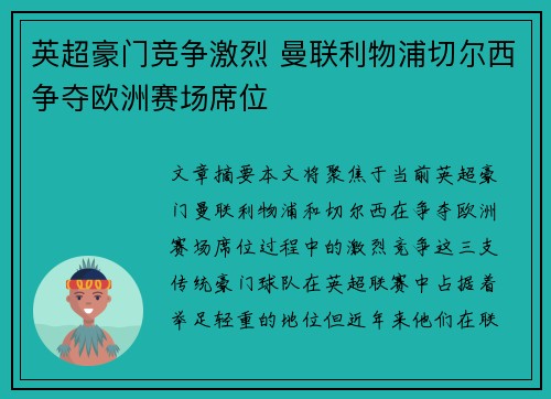 英超豪门竞争激烈 曼联利物浦切尔西争夺欧洲赛场席位