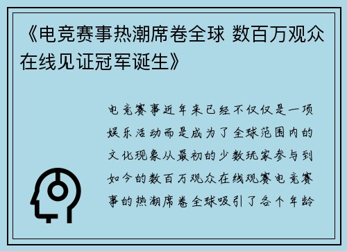 《电竞赛事热潮席卷全球 数百万观众在线见证冠军诞生》