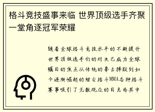 格斗竞技盛事来临 世界顶级选手齐聚一堂角逐冠军荣耀