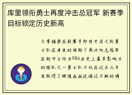 库里领衔勇士再度冲击总冠军 新赛季目标锁定历史新高