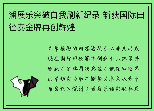 潘展乐突破自我刷新纪录 斩获国际田径赛金牌再创辉煌