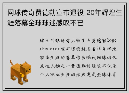 网球传奇费德勒宣布退役 20年辉煌生涯落幕全球球迷感叹不已