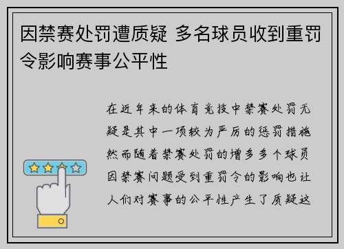 因禁赛处罚遭质疑 多名球员收到重罚令影响赛事公平性