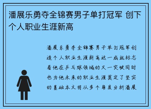 潘展乐勇夺全锦赛男子单打冠军 创下个人职业生涯新高