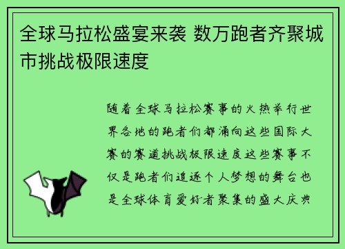 全球马拉松盛宴来袭 数万跑者齐聚城市挑战极限速度