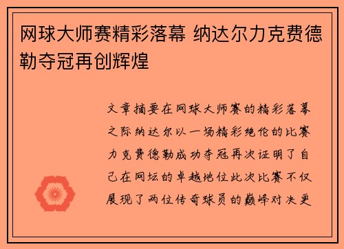 网球大师赛精彩落幕 纳达尔力克费德勒夺冠再创辉煌