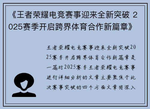 《王者荣耀电竞赛事迎来全新突破 2025赛季开启跨界体育合作新篇章》