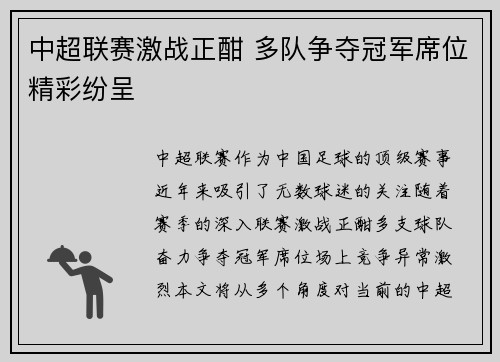 中超联赛激战正酣 多队争夺冠军席位精彩纷呈