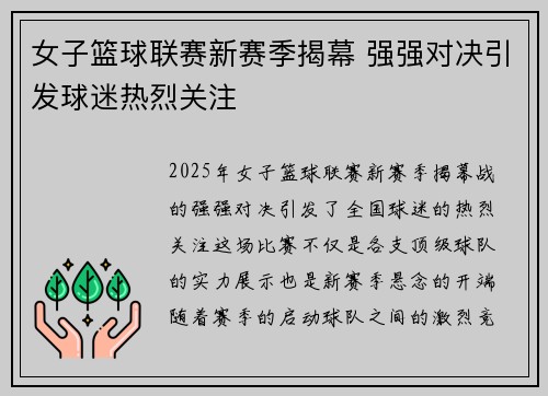 女子篮球联赛新赛季揭幕 强强对决引发球迷热烈关注