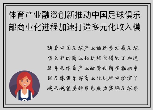 体育产业融资创新推动中国足球俱乐部商业化进程加速打造多元化收入模式