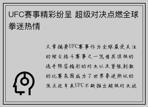 UFC赛事精彩纷呈 超级对决点燃全球拳迷热情