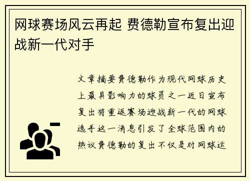 网球赛场风云再起 费德勒宣布复出迎战新一代对手