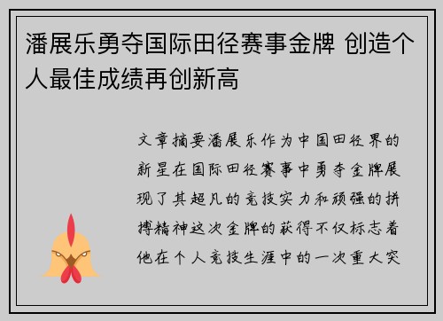 潘展乐勇夺国际田径赛事金牌 创造个人最佳成绩再创新高