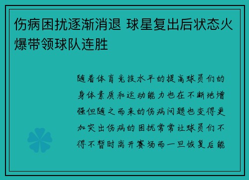 伤病困扰逐渐消退 球星复出后状态火爆带领球队连胜