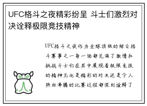 UFC格斗之夜精彩纷呈 斗士们激烈对决诠释极限竞技精神