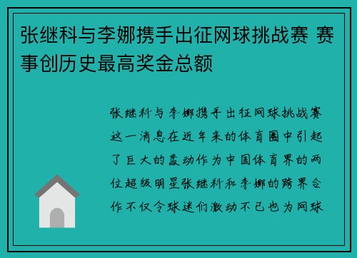 张继科与李娜携手出征网球挑战赛 赛事创历史最高奖金总额