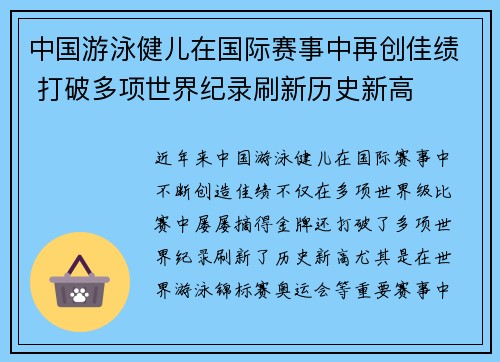 中国游泳健儿在国际赛事中再创佳绩 打破多项世界纪录刷新历史新高