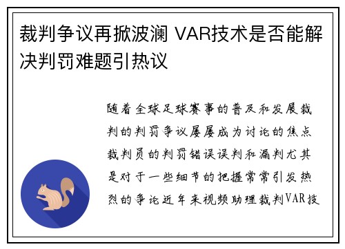 裁判争议再掀波澜 VAR技术是否能解决判罚难题引热议