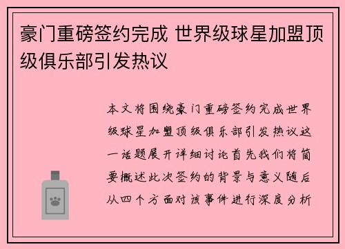 豪门重磅签约完成 世界级球星加盟顶级俱乐部引发热议