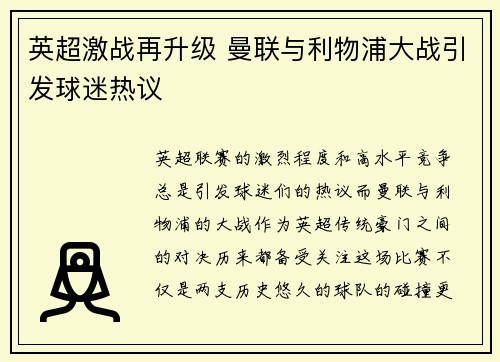 英超激战再升级 曼联与利物浦大战引发球迷热议