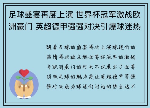 足球盛宴再度上演 世界杯冠军激战欧洲豪门 英超德甲强强对决引爆球迷热情