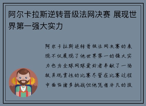 阿尔卡拉斯逆转晋级法网决赛 展现世界第一强大实力