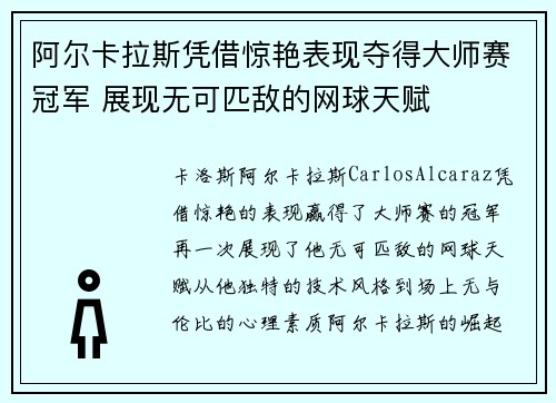 阿尔卡拉斯凭借惊艳表现夺得大师赛冠军 展现无可匹敌的网球天赋