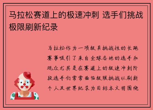 马拉松赛道上的极速冲刺 选手们挑战极限刷新纪录