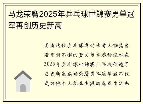 马龙荣膺2025年乒乓球世锦赛男单冠军再创历史新高