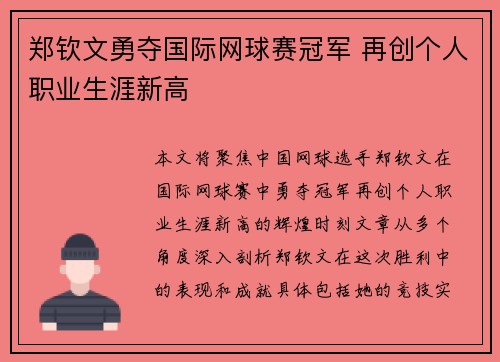 郑钦文勇夺国际网球赛冠军 再创个人职业生涯新高