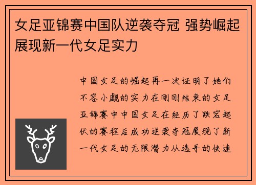 女足亚锦赛中国队逆袭夺冠 强势崛起展现新一代女足实力