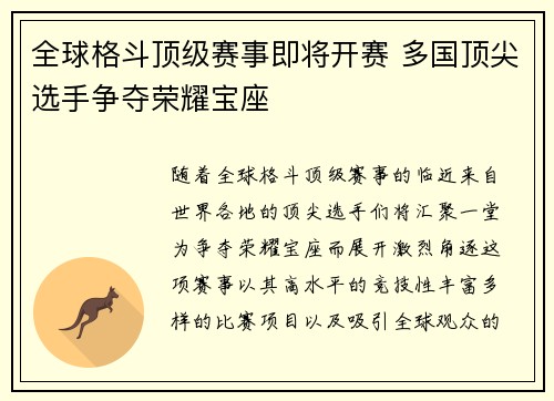 全球格斗顶级赛事即将开赛 多国顶尖选手争夺荣耀宝座