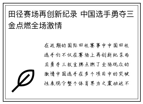 田径赛场再创新纪录 中国选手勇夺三金点燃全场激情