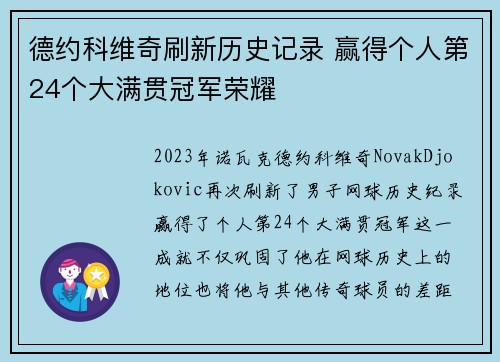 德约科维奇刷新历史记录 赢得个人第24个大满贯冠军荣耀