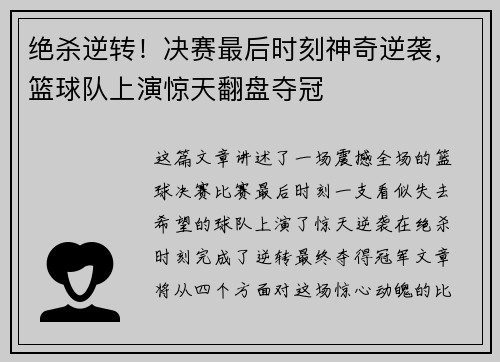 绝杀逆转！决赛最后时刻神奇逆袭，篮球队上演惊天翻盘夺冠