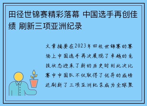 田径世锦赛精彩落幕 中国选手再创佳绩 刷新三项亚洲纪录