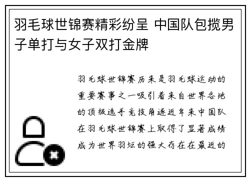 羽毛球世锦赛精彩纷呈 中国队包揽男子单打与女子双打金牌