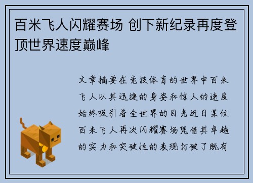 百米飞人闪耀赛场 创下新纪录再度登顶世界速度巅峰
