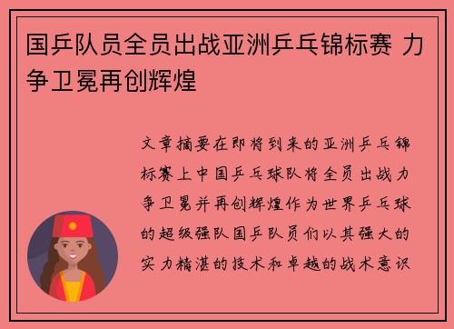 国乒队员全员出战亚洲乒乓锦标赛 力争卫冕再创辉煌